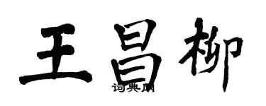 翁闓運王昌柳楷書個性簽名怎么寫