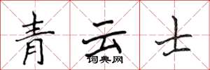 侯登峰青雲士楷書怎么寫