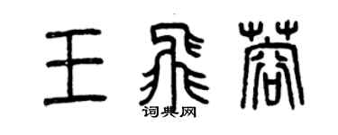 曾慶福王飛蓉篆書個性簽名怎么寫