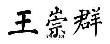 翁闓運王崇群楷書個性簽名怎么寫