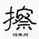 林少明寫的硬筆隸書擦