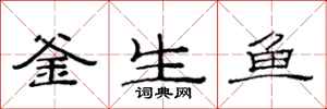 范連陞釜生魚隸書怎么寫