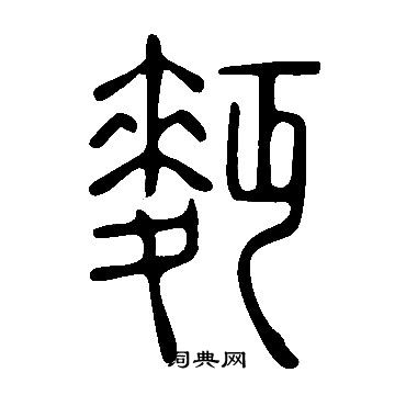 落草書書法_落字書法_草書字典
