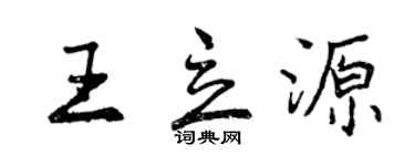 曾慶福王立源行書個性簽名怎么寫