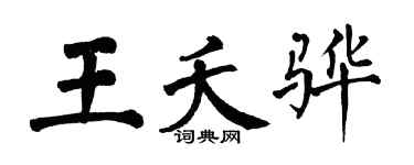 翁闓運王夭驊楷書個性簽名怎么寫