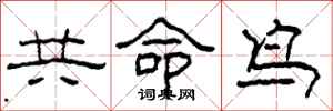 柯春海共命鳥隸書怎么寫