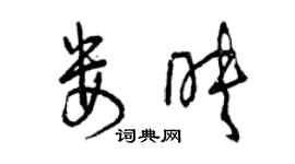 曾慶福婁映草書個性簽名怎么寫