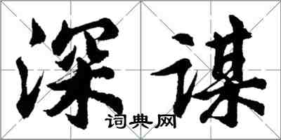 胡問遂深謀行書怎么寫