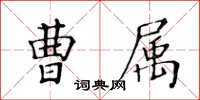 黃華生曹屬楷書怎么寫