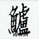 白克儉寫的硬筆楷書鱸