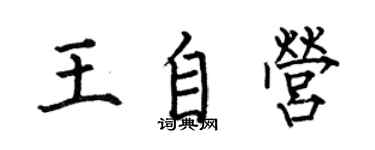 何伯昌王自營楷書個性簽名怎么寫