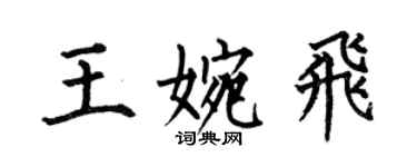何伯昌王婉飛楷書個性簽名怎么寫