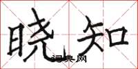 駱恆光曉知楷書怎么寫
