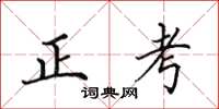 田英章正考楷書怎么寫