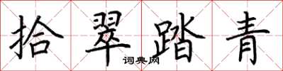 荊霄鵬拾翠踏青楷書怎么寫
