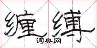 駱恆光纏縛隸書怎么寫