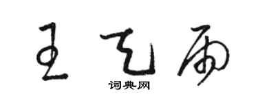 駱恆光王天雨草書個性簽名怎么寫