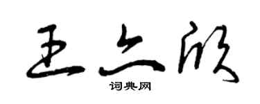 曾慶福王亦欣草書個性簽名怎么寫