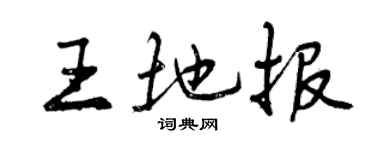 曾慶福王地報行書個性簽名怎么寫