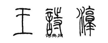 陳墨王詩淳篆書個性簽名怎么寫