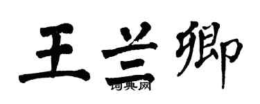 翁闓運王蘭卿楷書個性簽名怎么寫