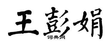 翁闓運王彭娟楷書個性簽名怎么寫