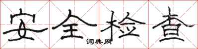 駱恆光安全檢查隸書怎么寫
