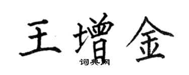 何伯昌王增金楷書個性簽名怎么寫
