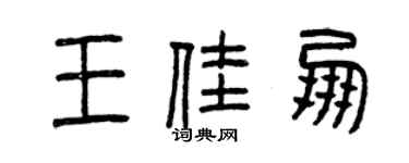 曾慶福王佳朋篆書個性簽名怎么寫