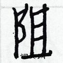 白克儉寫的硬筆楷書阻