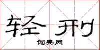 范連陞輕刑隸書怎么寫