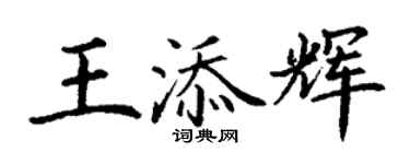 丁謙王添輝楷書個性簽名怎么寫
