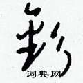 餮草書怎么寫好看_餮硬筆草書書法_餮鋼筆草書字帖