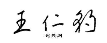 梁錦英王仁豹草書個性簽名怎么寫