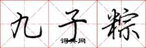 荊霄鵬九子粽行書怎么寫