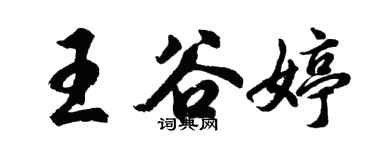 胡問遂王谷婷行書個性簽名怎么寫