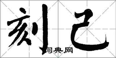 翁闓運刻己楷書怎么寫