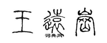 陳聲遠王遠崗篆書個性簽名怎么寫