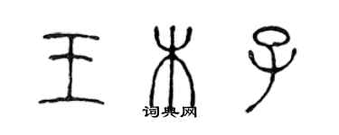 陳聲遠王木子篆書個性簽名怎么寫