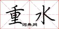 荊霄鵬重水楷書怎么寫