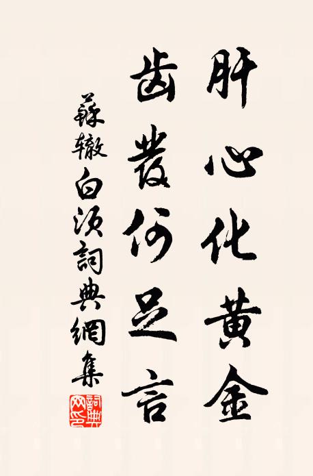 朅吟陳跡是今春,此番今春跡又陳 詩詞名句