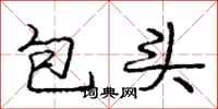 龐中華包頭行書怎么寫