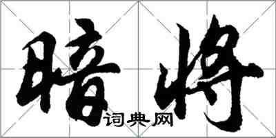 胡問遂暗將行書怎么寫