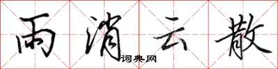 田英章雨消雲散行書怎么寫