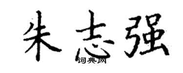 丁謙朱志強楷書個性簽名怎么寫