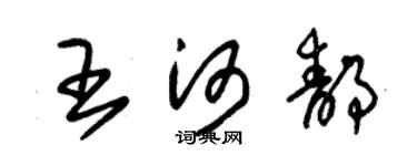 朱錫榮王河靜草書個性簽名怎么寫