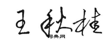 駱恆光王秋桂草書個性簽名怎么寫