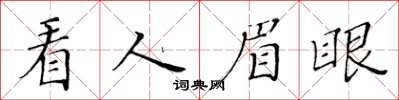 黃華生看人眉眼楷書怎么寫