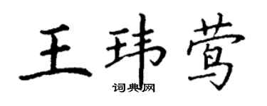 丁謙王瑋鶯楷書個性簽名怎么寫