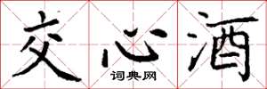 丁謙交心酒楷書怎么寫